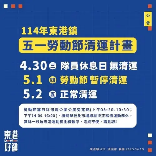 ▲屏東縣東港鎮5月1日勞動節，垃圾車暫停收運。（圖／東港鎮公所臉書）