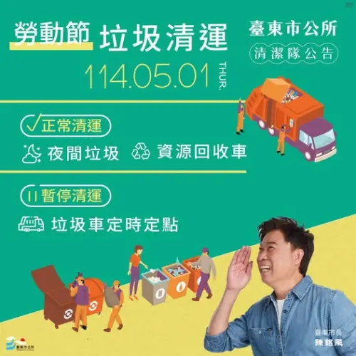 ▲台東市5月1日勞動節，垃圾車定時定點暫停收運。（圖／台東市公所臉書）
