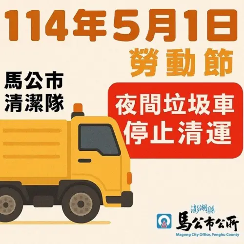 ▲澎湖縣馬公市5月1日勞動節，垃圾車暫停收運。（圖／馬公市公所臉書）