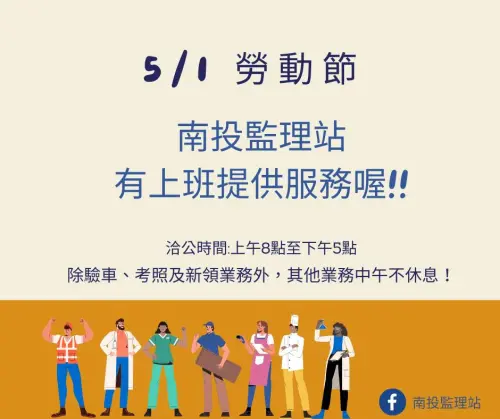 ▲南投監理站公告,51勞動節有上班喔!除了驗車、考照及新重領牌照業務外,其他業務中午不休息。(圖/南投監理站臉書) ▲南投監理站公告,51勞動節有上班喔!除了驗車、考照及新重領牌照業務外,其他業務中午不休息。(圖/南投監理站臉書)