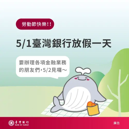 ▲51勞動節全台灣的銀行,不分民營或公股都放假喔。(圖/臺灣銀行臉書) ▲51勞動節全台灣的銀行,不分民營或公股都放假喔。(圖/臺灣銀行臉書)
