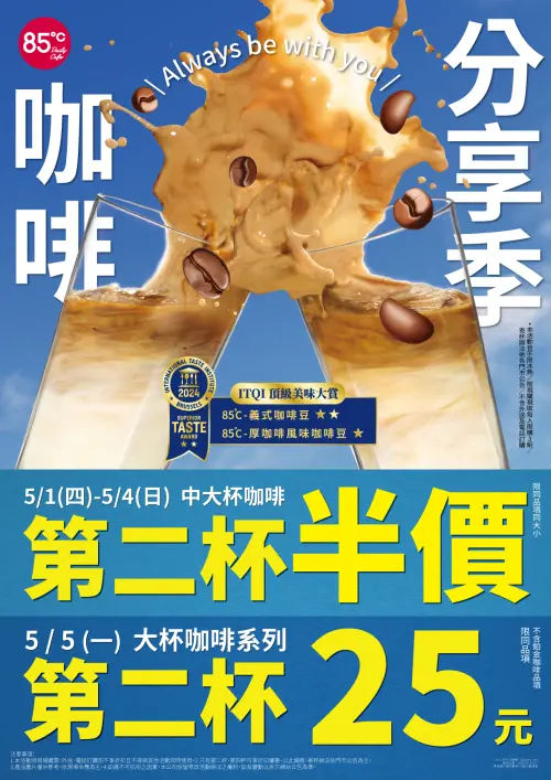 ▲85℃自5月1日至5月4日中大杯咖啡第2杯半價，5月5日大杯咖啡第2杯25元。（圖／85℃提供）