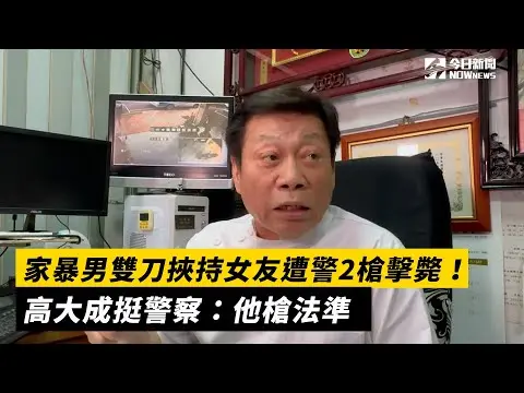 家暴男雙刀挾持女友遭警2槍擊斃！高大成挺警察：他槍法準｜NOWnews