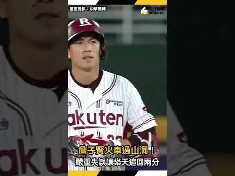 中職／詹子賢火車過山洞！嚴重失誤讓樂天桃猿追回兩分｜NOWnews