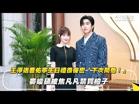 王淨送曹佑寧生日禮很保密「下次問他！」婁峻碩被焦凡凡禁買椅子｜NOWnews