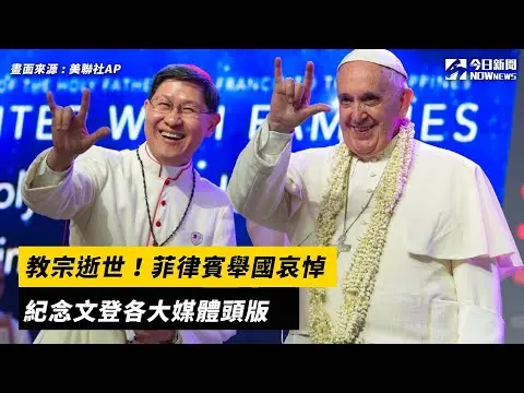 教宗逝世！菲律賓舉國哀悼　紀念文登各大媒體頭版｜NOWnews