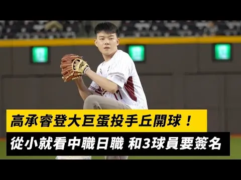 高承睿登大巨蛋投手丘開球！從小就看中職日職 和3球員要簽名｜NOWnews