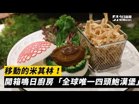 移動的米其林！開箱鳴日廚房「全球唯一四頭鮑漢堡」｜NOWnews