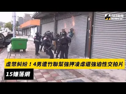 虛幣糾紛！4男遭竹聯幫強押凌虐還強迫性交拍片　15嫌落網｜NOWnews