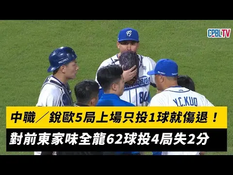 中職／銳歐5局上場只投1球就傷退！對前東家味全龍62球投4局失2分 因傷提前退場｜NOWnews