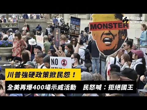 川普強硬政策掀民怨！全美再爆400場示威活動　民怒喊：拒絕國王｜NOWnews