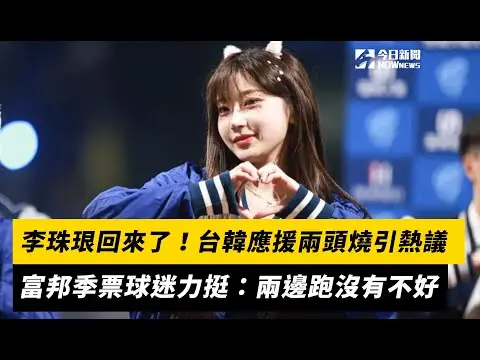 李珠珢回來了！台韓應援兩頭燒引熱議　富邦季票球迷力挺：兩邊跑沒有不好｜NOWnews