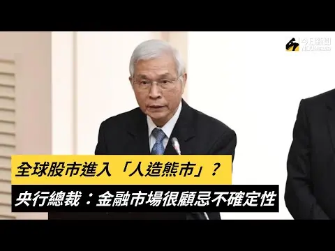 全球股市進入「人造熊市」？央行總裁：金融市場很顧忌不確定性｜NOWnews