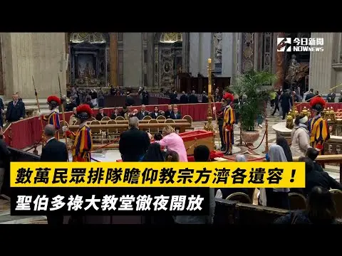 數萬民眾排隊瞻仰教宗方濟各遺容！聖伯多祿大教堂徹夜開放｜NOWnews
