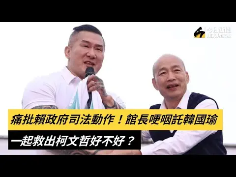 痛批賴政府司法動作！館長哽咽託韓國瑜：一起救出柯文哲好不好？｜NOWnews