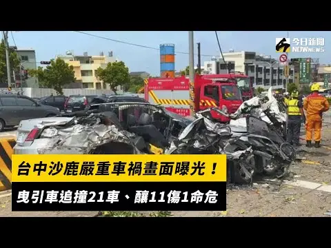 台中沙鹿嚴重車禍畫面曝光！曳引車追撞21車、釀11傷1命危｜NOWnews