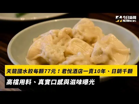 天龍國水餃每顆77元！君悅酒店一賣10年、日銷千顆高檔用料、真實口感與滋味曝光｜NOWnews