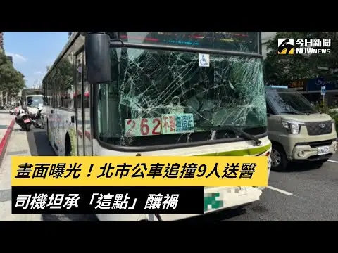 畫面曝光！北市公車追撞9人送醫　司機坦承「這點」釀禍｜NOWnews