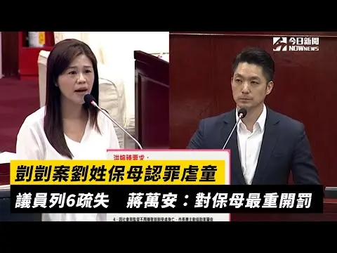 剴剴案劉姓保母認罪虐童！議員列6疏失　蔣萬安：對保母最重開罰｜NOWnews