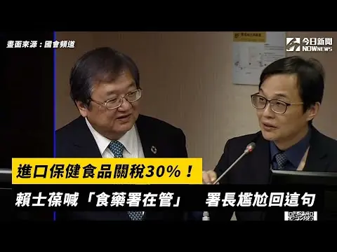 進口保健食品關稅30%！賴士葆喊「食藥署在管」　署長尷尬回這句｜NOWnews