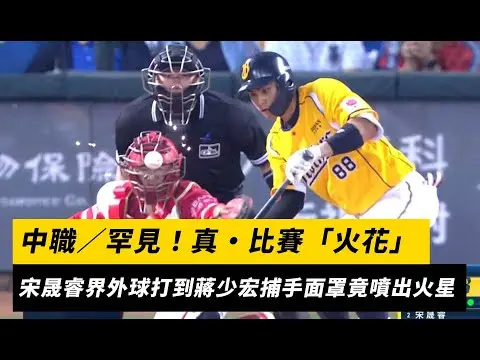 中職／罕見！真·比賽「火花」　宋晟睿界外球打到蔣少宏捕手面罩竟噴出火星｜NOWnews