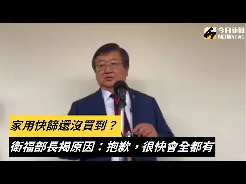 家用快篩還沒買到？衛福部長揭原因：抱歉，很快會全都有｜NOWnews