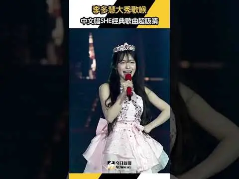 #李多慧 和 #心璇 #琪琪 合唱 #SHE 經典歌曲！標準中文及優美歌喉超吸睛｜NOWnews