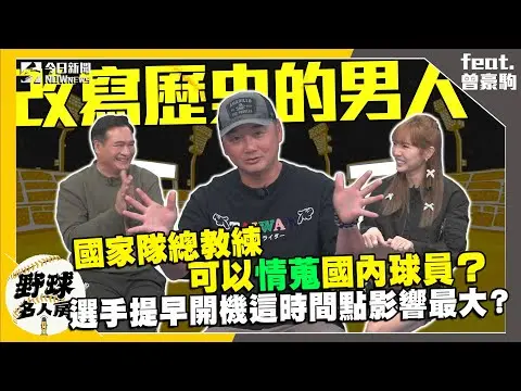 【野球名人房S2EP.125】曾豪駒擔任國家隊總教練可以情蒐國內球員？明年壘包尺寸加大這幾點要注意！選手提早開機影響例行賽 這時間點是關鍵！｜NOWnews