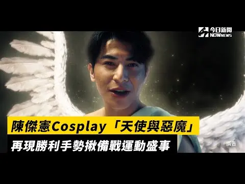 陳傑憲Cosplay「天使與惡魔」　再現勝利手勢揪備戰運動盛事｜NOWnews