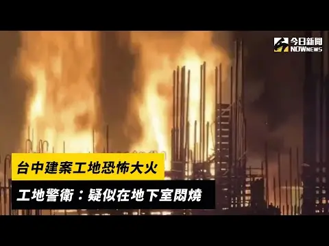 台中建案工地恐怖大火　工地警衛：疑似在地下室悶燒｜NOWnews