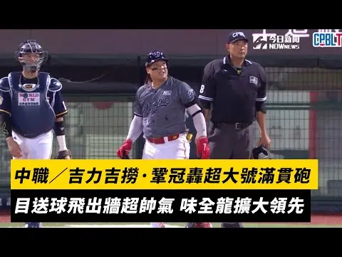 中職／吉力吉撈·鞏冠轟超大號滿貫砲　目送球飛出牆超帥氣 味全龍擴大領先｜NOWnews