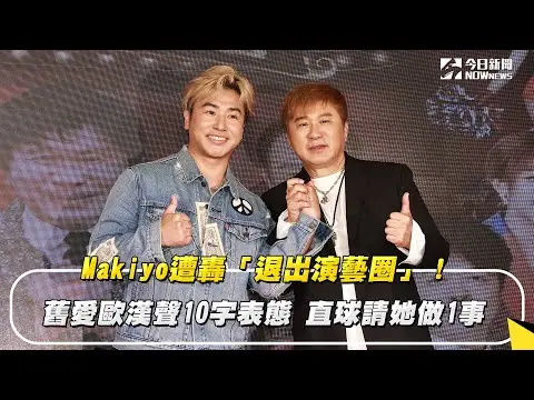 Makiyo遭轟「退出演藝圈」！舊愛歐漢聲10字表態　直球請她做1事｜NOWnews