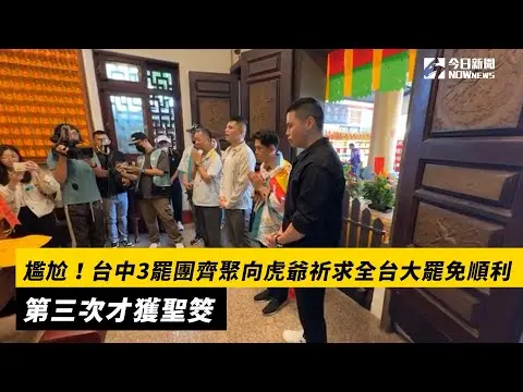 尷尬！台中3罷團齊聚向虎爺祈求全台大罷免順利　第三次才獲聖筊｜NOWnews