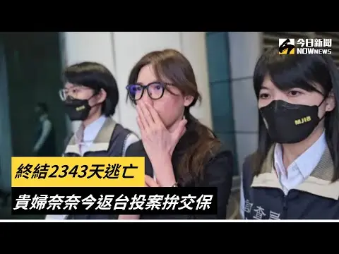 終結2343天逃亡 貴婦奈奈今返台投案拚交保｜NOWnews