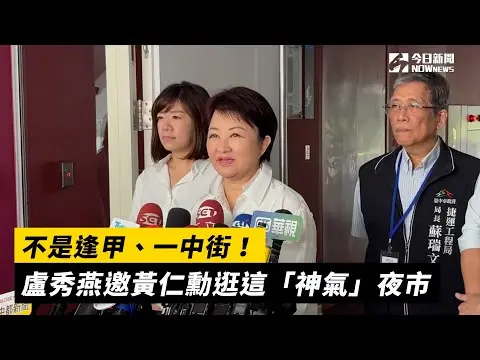 不是逢甲、一中街！盧秀燕邀黃仁勳逛這「神氣」夜市｜NOWnews