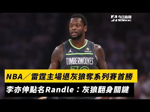 NBA／雷霆主場退灰狼奪系列賽首勝　李亦伸點名Randle：灰狼翻身關鍵｜NOWnews