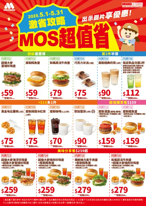 51勞動節「買一送一」9大速食優惠!麥當勞、摩斯、漢堡王一次看 ▲摩斯漢堡也有優惠券了!「MOS超值省網路優惠券」快收下。(圖/摩斯漢堡提供)