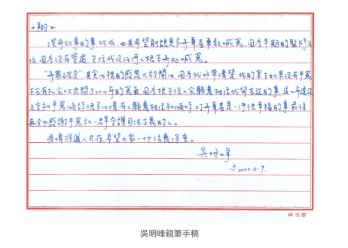 ▲順利獲得平反的吳政峰，新冠肺炎期間，親筆寫信感謝平冤協會。（圖／平冤協會提供）