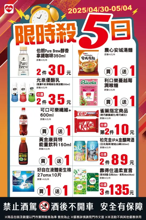 ▲萊爾富「限時殺5日」是4月30日至5月4日。（圖／業者提供）