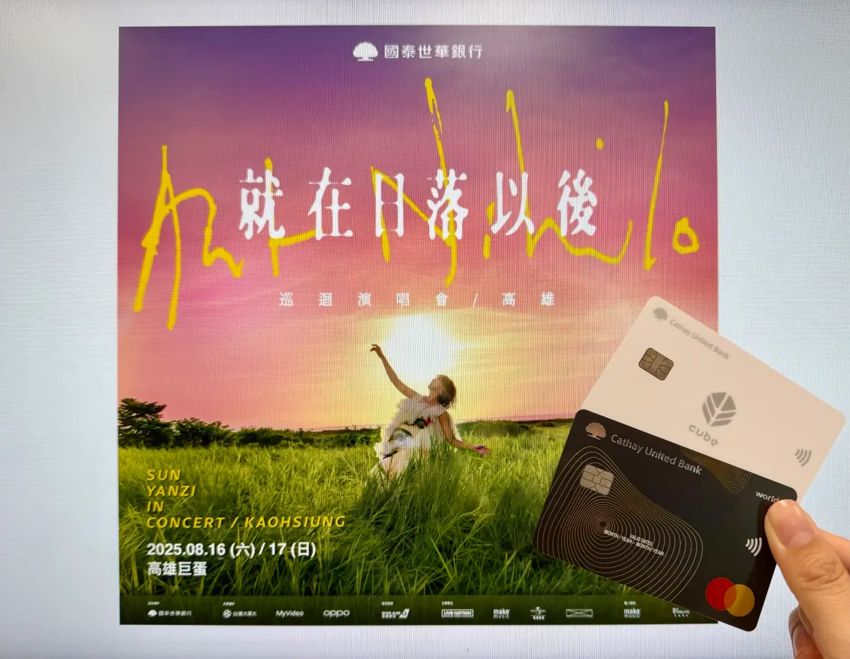 ▲國泰世華銀行宣布，冠名贊助華語樂壇天后孫燕姿《就在日落以後》巡迴演唱會-高雄，而且該行CUBE信用卡及世界卡卡友可提早2天5月11日中午12點優先購票。（圖／國泰世華銀行提供）