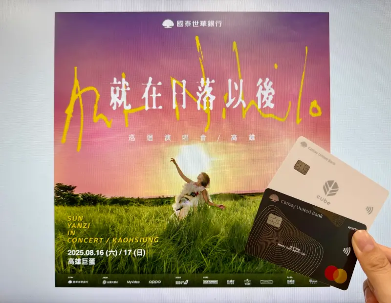 孫燕姿高雄演唱會！國泰世華銀CUBE卡、世界卡可提早2天優先購票