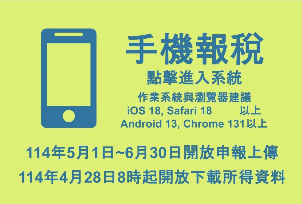▲綜合所得稅手機報稅系統。（圖／財政部）