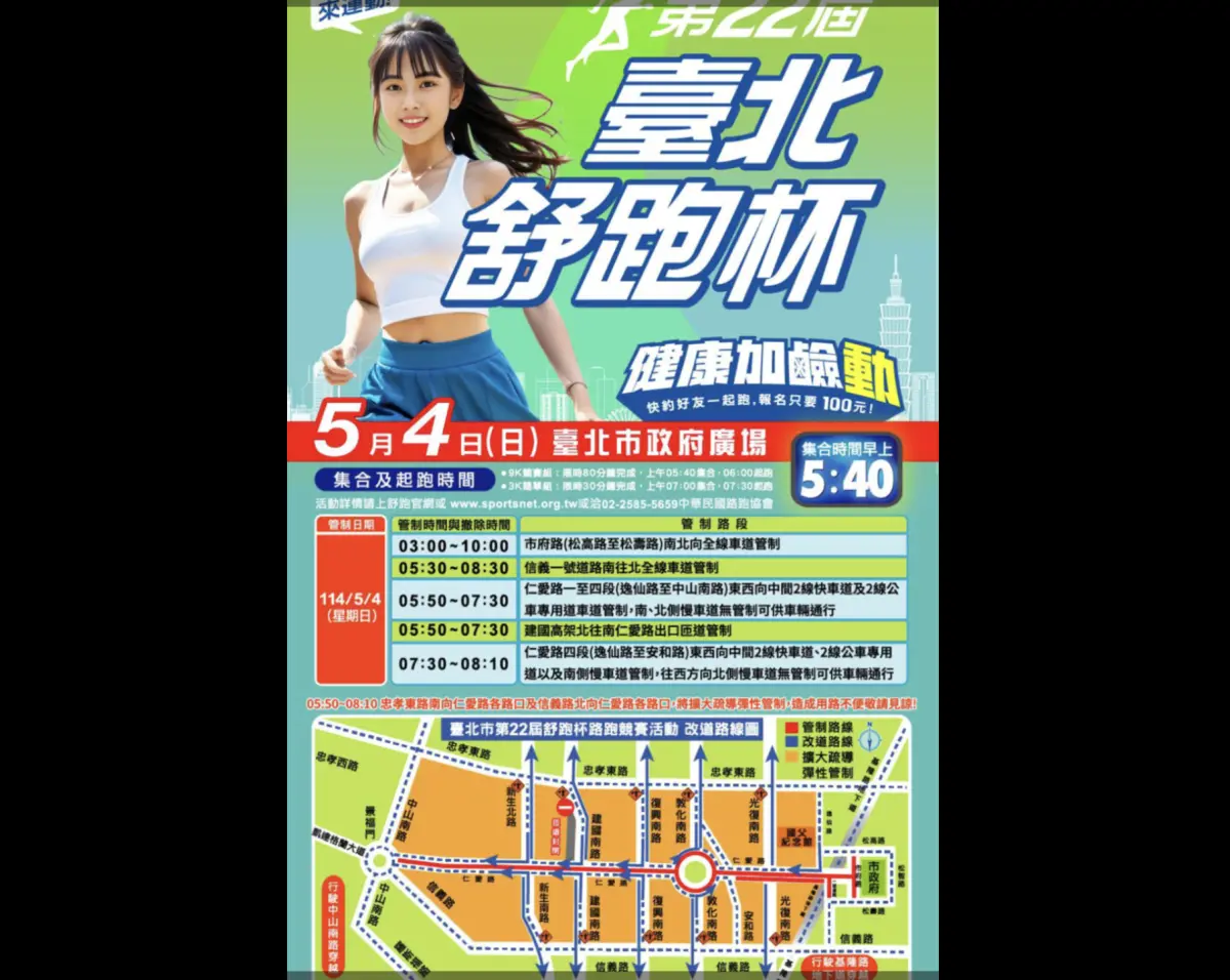 ▲「臺北市第二十二屆舒跑杯路跑競賽」5/4登場。（圖／北市政府警察局提供）