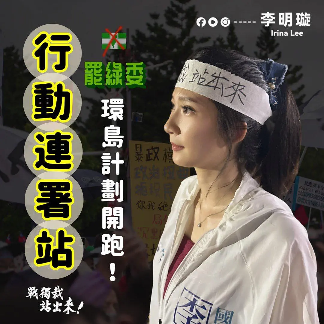 ▲國民黨發言人李明璇啟動「罷綠委行動連署站」，全台跑透透收計畫，收罷免民進黨立委連署書。（圖／翻攝自李明璇臉書）