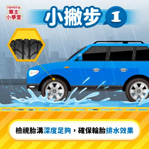 ▲梅雨季、颱風天開車，上路前務必檢查胎溝深度，確保輪胎排水效果。（圖／Toyota提供）