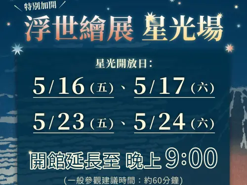 ▲浮世繪展「星光場」5/16起的週五與週六推出,閉館時間延長至晚上九點。(圖/創價美術館提供) ▲浮世繪展「星光場」5/16起的週五與週六推出,閉館時間延長至晚上九點。(圖/創價美術館提供)
