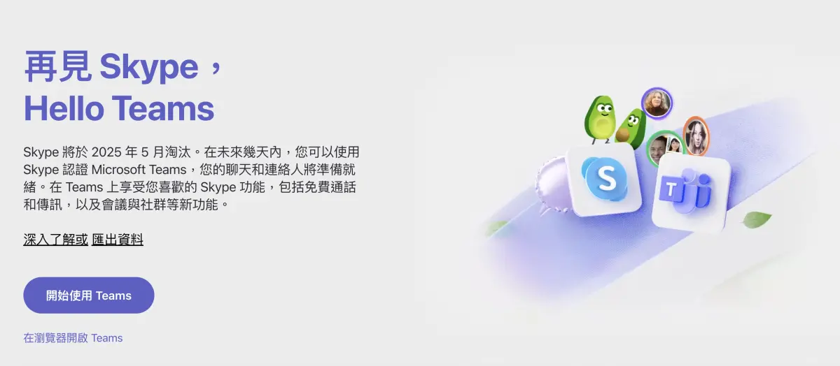 ▲Skype再見了！微軟預計5月5日結束該軟體服務，並建議用戶轉移到Teams。（圖／翻攝官網）
