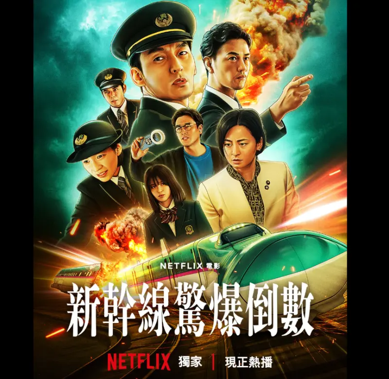 《新幹線驚爆倒數》超夯！藍委建議多演練拆車廂救人　高鐵這麼說