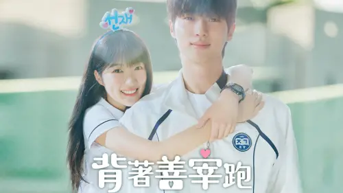 《背著善宰跑》是本次百想藝術大賞中聲量很高的其中一部劇。(圖/愛奇藝) ▲《背著善宰跑》是本次百想藝術大賞中聲量很高的其中一部劇。(圖/愛奇藝)