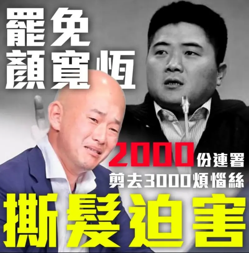 ▲網友合成陳柏惟的光頭照,搭配顏寬恒照片,笑稱是「撕髮迫害」。(圖/翻攝陳柏惟臉書,2025.05.01)